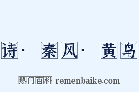 诗·秦风·黄鸟是什么意思的图片